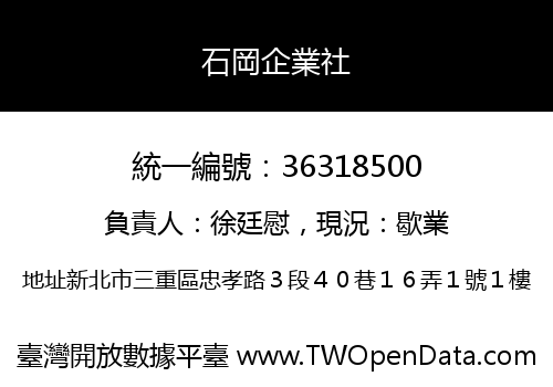 石岡企業社