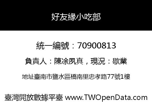 好友緣小吃部