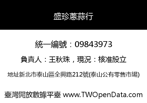 盛珍蔥蒜行