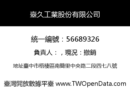 臺久工業股份有限公司