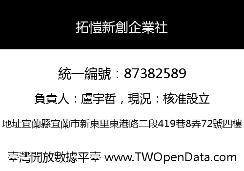 拓愷新創企業社