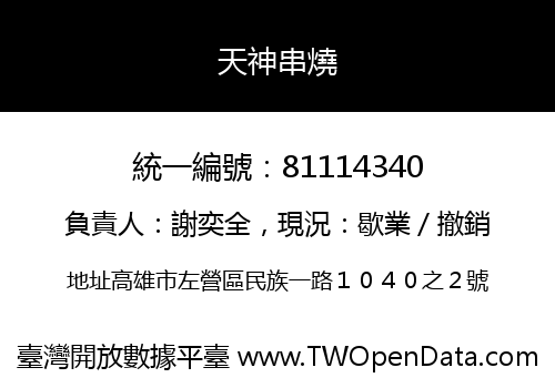 天神串燒
