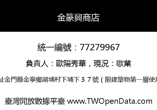 金篆興商店