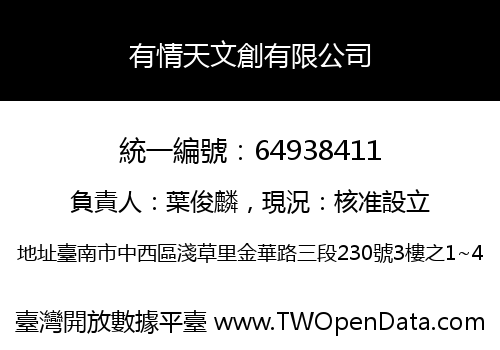 有情天文創有限公司