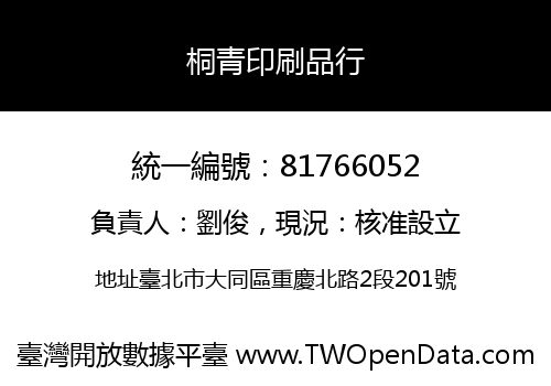 桐青印刷品行