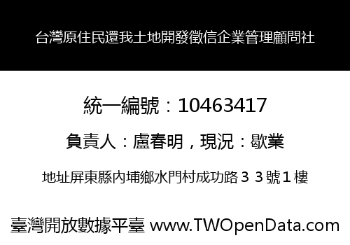 台灣原住民還我土地開發徵信企業管理顧問社