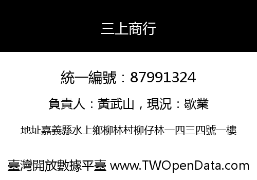 三上商行