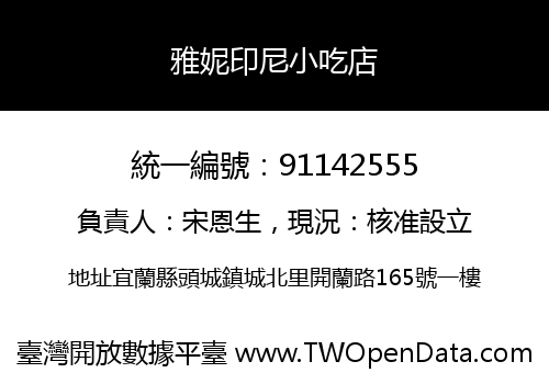 雅妮印尼小吃店