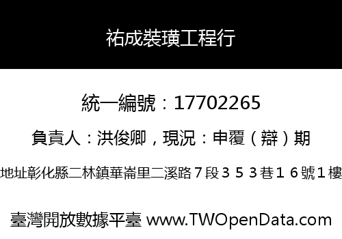 祐成裝璜工程行