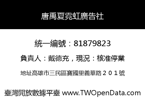 唐禹夏霓虹廣告社
