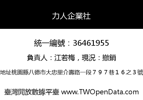 力人企業社