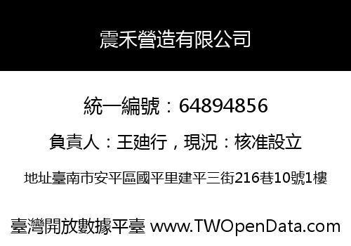 震禾營造有限公司