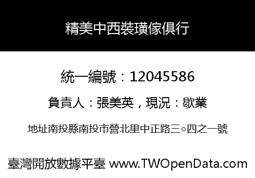 精美中西裝璜傢俱行