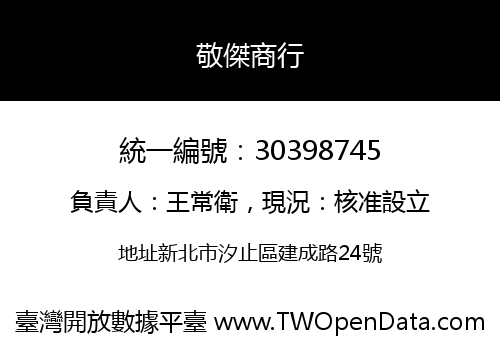 敬傑商行