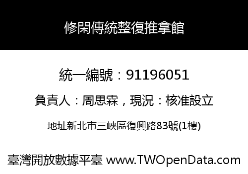 修閑傳統整復推拿館