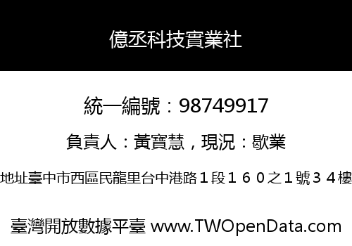 億丞科技實業社