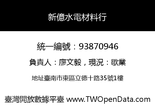 新億水電材料行
