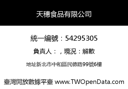 天穗食品有限公司