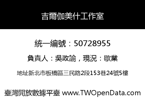 吉爾伽美什工作室