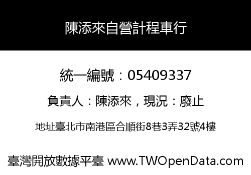 陳添來自營計程車行