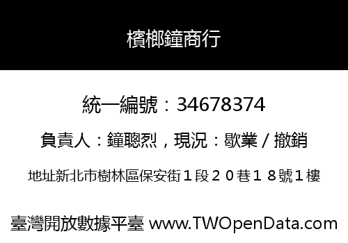 檳榔鐘商行