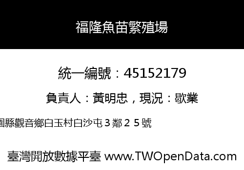 福隆魚苗繁殖場