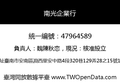南光企業行