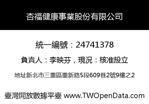 杏福健康事業股份有限公司