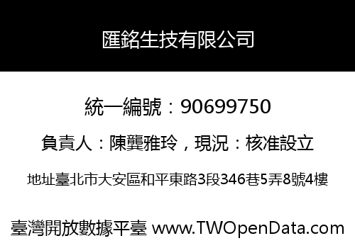 匯銘生技有限公司