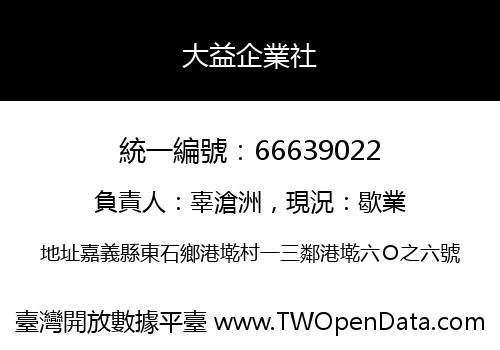 大益企業社