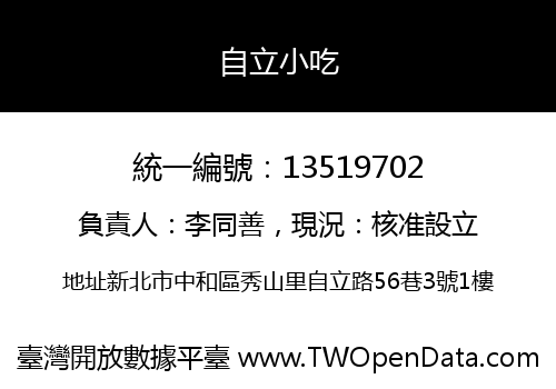 自立小吃