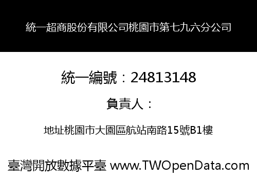 統一超商股份有限公司桃園市第七九六分公司