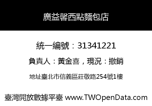 廣益馨西點麵包店