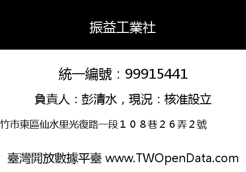 振益工業社