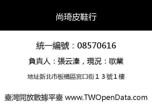 尚琦皮鞋行