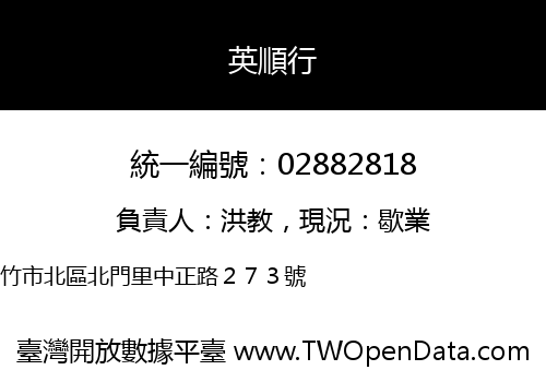 英順行
