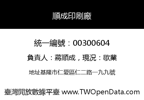 順成印刷廠