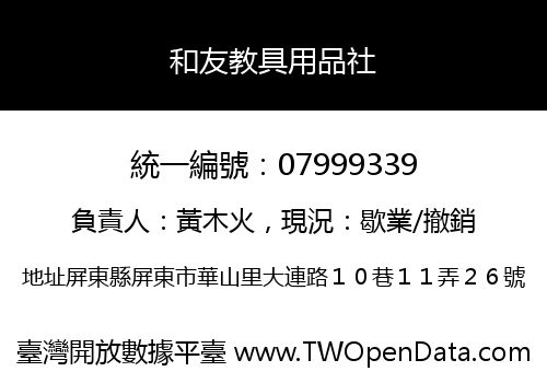 和友教具用品社