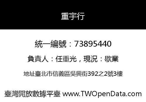 重宇行