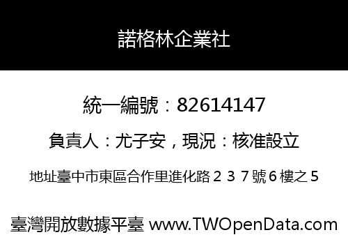 諾格林企業社