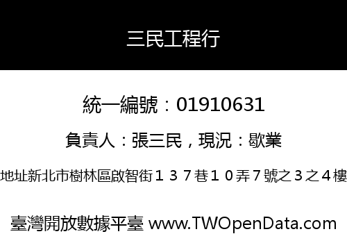 三民工程行