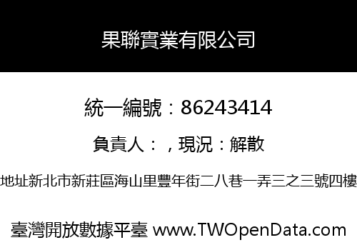 果聯實業有限公司
