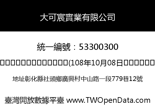 大可宸實業有限公司