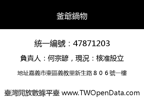 釜爺鍋物