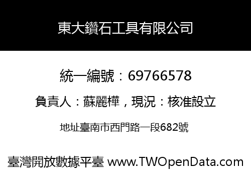 東大鑽石工具有限公司