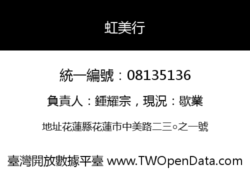 虹美行