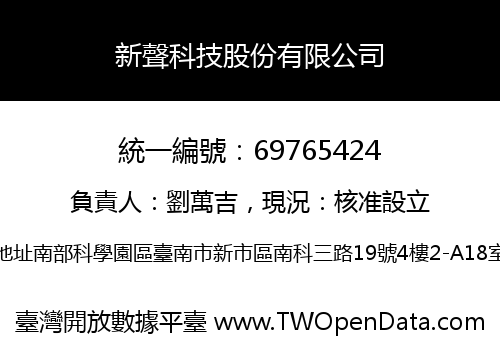 新聲科技股份有限公司