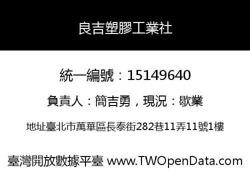 良吉塑膠工業社