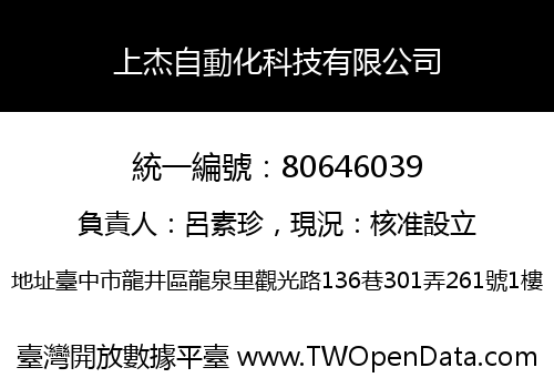 上杰自動化科技有限公司