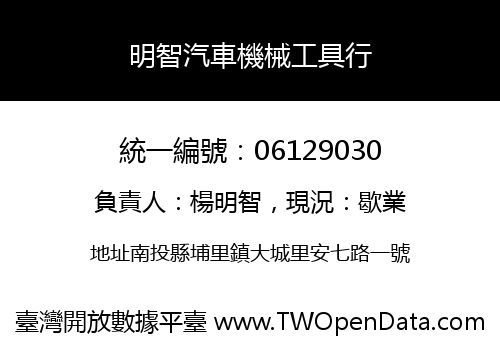 明智汽車機械工具行